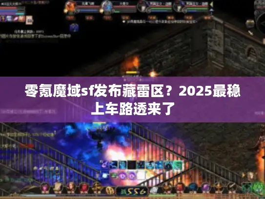 零氪魔域sf发布藏雷区？2025最稳上车路透来了