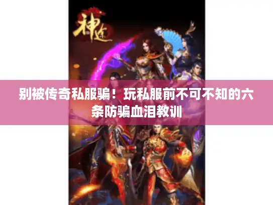 别被传奇私服骗！玩私服前不可不知的六条防骗血泪教训