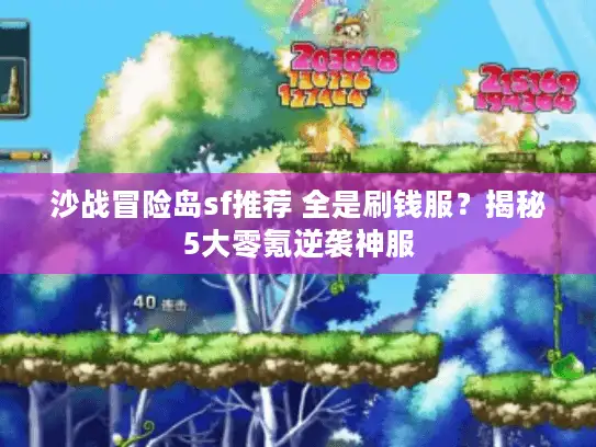 沙战冒险岛sf推荐 全是刷钱服？揭秘5大零氪逆袭神服