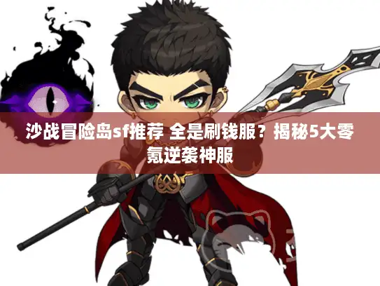 沙战冒险岛sf推荐 全是刷钱服？揭秘5大零氪逆袭神服