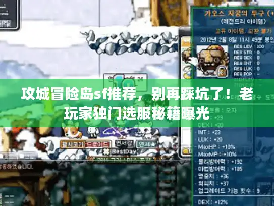 攻城冒险岛sf推荐,别再踩坑了!老玩家独门选服秘籍曝光 攻城冒险岛sf推荐,别再踩坑了!老玩家独门选服秘籍曝光