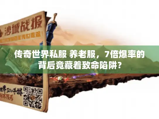 传奇世界私服 养老服，7倍爆率的背后竟藏着致命陷阱？