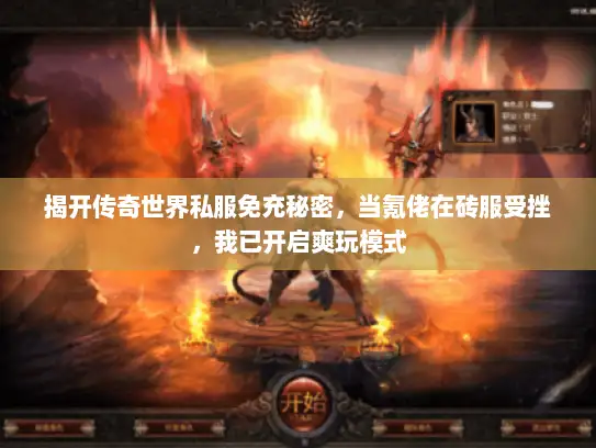 揭开传奇世界私服免充秘密，当氪佬在砖服受挫，我已开启爽玩模式