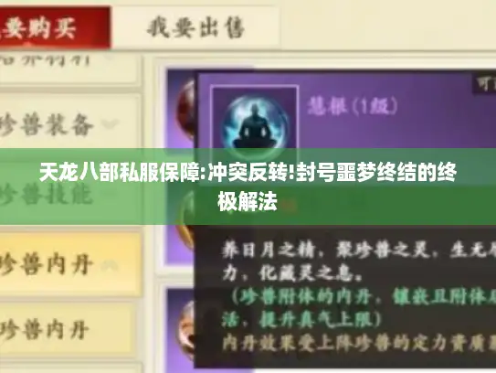 天龙八部私服保障:冲突反转!封号噩梦终结的终极解法