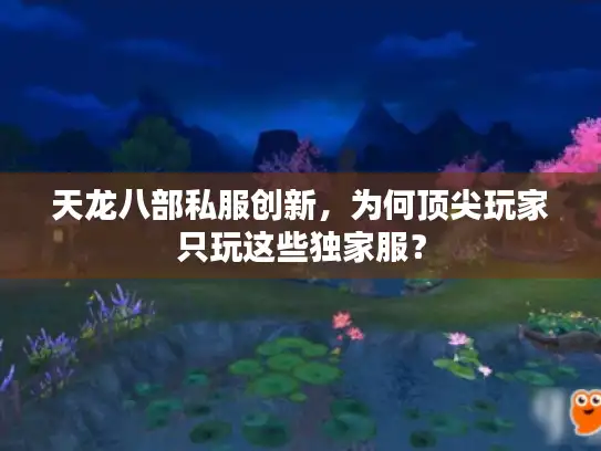 天龙八部私服创新，为何顶尖玩家只玩这些独家服？
