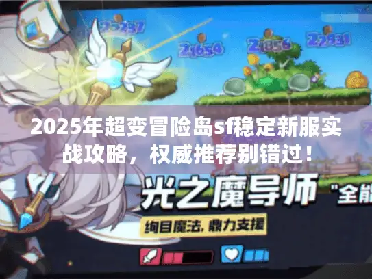 2025年超变冒险岛sf稳定新服实战攻略，权威推荐别错过！