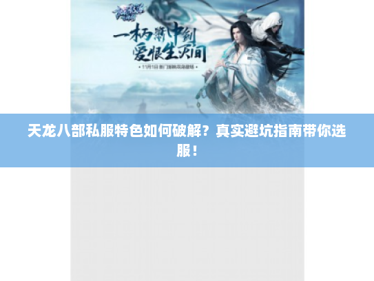 天龙八部私服特色如何破解？真实避坑指南带你选服！