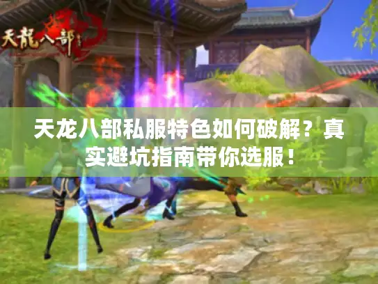天龙八部私服特色如何破解？真实避坑指南带你选服！