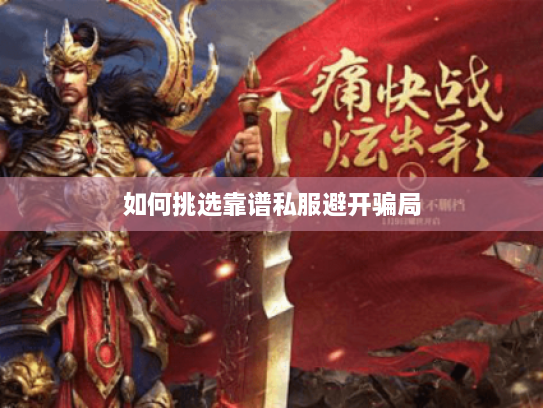 如何挑选靠谱私服避开骗局