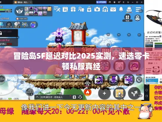 冒险岛SF延迟对比2025实测,速选零卡顿私服真经 冒险岛SF延迟对比2025实测,速选零卡顿私服真经