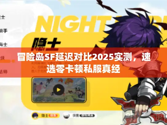 冒险岛SF延迟对比2025实测,速选零卡顿私服真经 冒险岛SF延迟对比2025实测,速选零卡顿私服真经