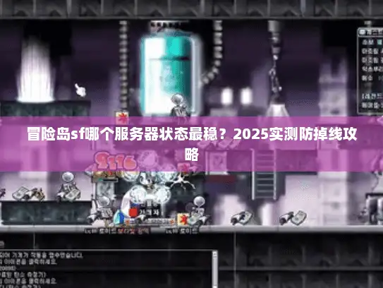 冒险岛sf哪个服务器状态最稳？2025实测防掉线攻略