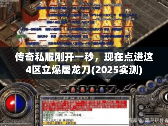 传奇私服刚开一秒，现在点进这4区立爆屠龙刀(2025实测)