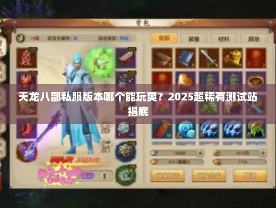 天龙八部私服版本哪个能玩爽？2025超稀有测试站揭底