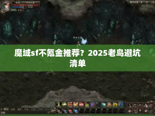 魔域sf不氪金推荐？2025老鸟避坑清单