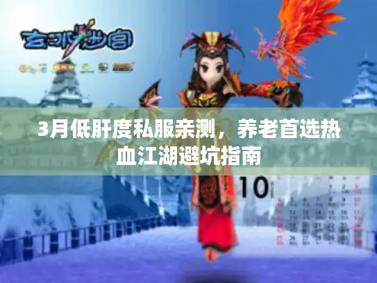 3月低肝度私服亲测，养老首选热血江湖避坑指南