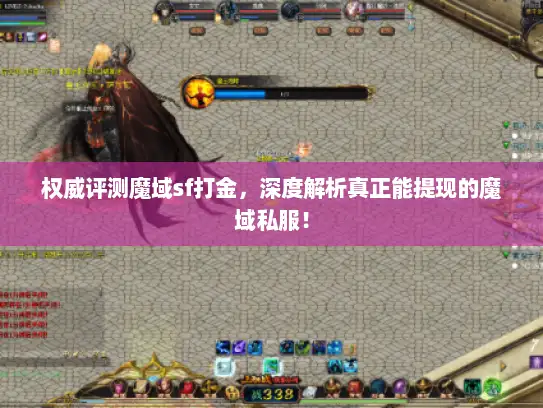 权威评测魔域sf打金，深度解析真正能提现的魔域私服！