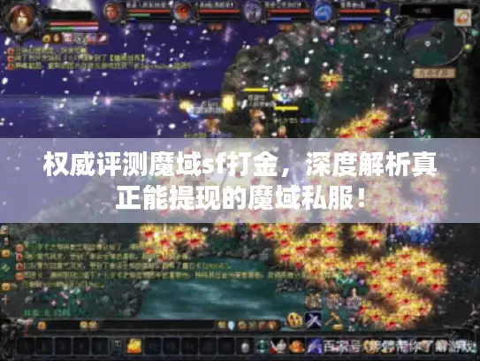 权威评测魔域sf打金，深度解析真正能提现的魔域私服！