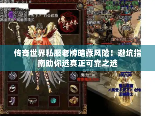 传奇世界私服老牌暗藏风险！避坑指南助你选真正可靠之选