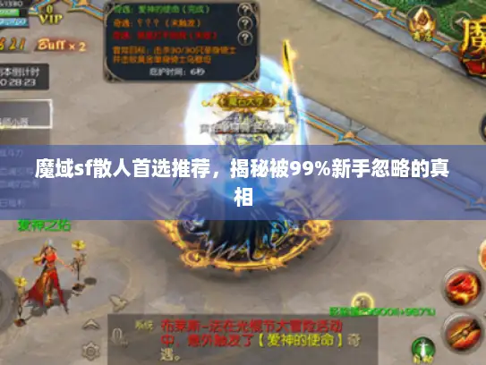 魔域sf散人首选推荐,揭秘被99%新手忽略的真相 魔域sf散人首选推荐,揭秘被99%新手忽略的真相