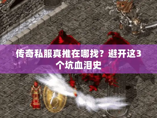 传奇私服真推在哪找?避开这3个坑血泪史 传奇私服真推在哪找?避开这3个坑血泪史