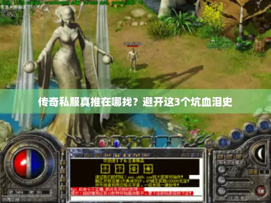 传奇私服真推在哪找?避开这3个坑血泪史 传奇私服真推在哪找?避开这3个坑血泪史