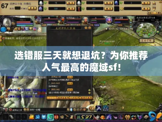 选错服三天就想退坑？为你推荐人气最高的魔域sf！