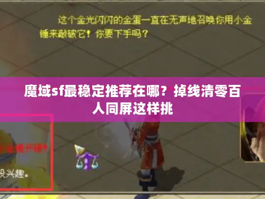 魔域sf最稳定推荐在哪？掉线清零百人同屏这样挑