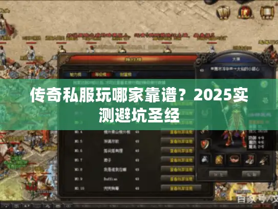 传奇私服玩哪家靠谱？2025实测避坑圣经