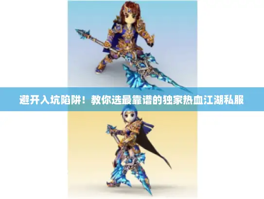 避开入坑陷阱!教你选最靠谱的独家热血江湖私服 避开入坑陷阱!教你选最靠谱的独家热血江湖私服