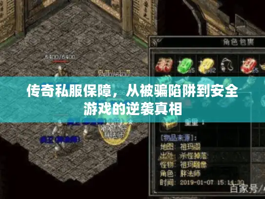 传奇私服保障,从被骗陷阱到安全游戏的逆袭真相 传奇私服保障,从被骗陷阱到安全游戏的逆袭真相