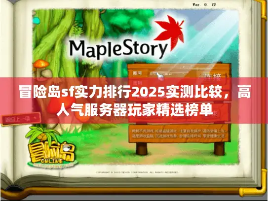 冒险岛sf实力排行2025实测比较，高人气服务器玩家精选榜单