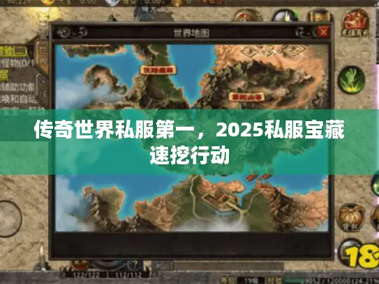 传奇世界私服第一，2025私服宝藏速挖行动
