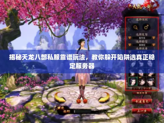 揭秘天龙八部私服靠谱玩法，教你躲开陷阱选真正稳定服务器