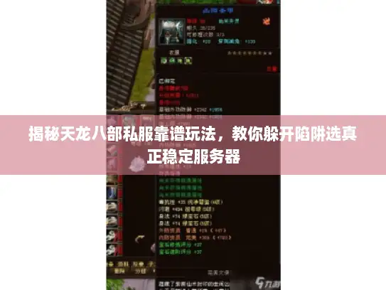揭秘天龙八部私服靠谱玩法，教你躲开陷阱选真正稳定服务器