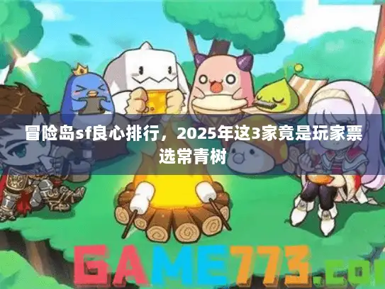 冒险岛sf良心排行，2025年这3家竟是玩家票选常青树