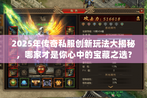 2025年传奇私服创新玩法大揭秘，哪家才是你心中的宝藏之选？