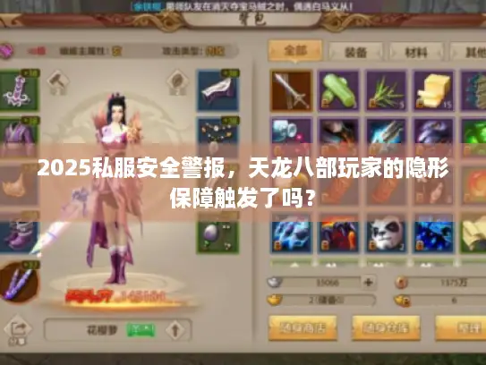 2025私服安全警报，天龙八部玩家的隐形保障触发了吗？