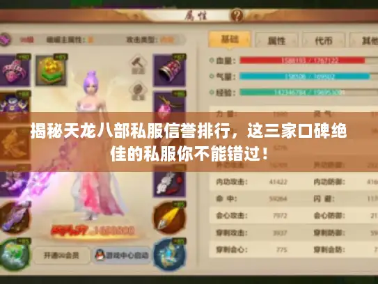 揭秘天龙八部私服信誉排行,这三家口碑绝佳的私服你不能错过! 揭秘天龙八部私服信誉排行,这三家口碑绝佳的私服你不能错过!