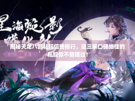 揭秘天龙八部私服信誉排行,这三家口碑绝佳的私服你不能错过! 揭秘天龙八部私服信誉排行,这三家口碑绝佳的私服你不能错过!