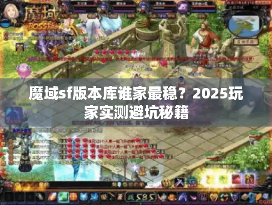 魔域sf版本库谁家最稳？2025玩家实测避坑秘籍