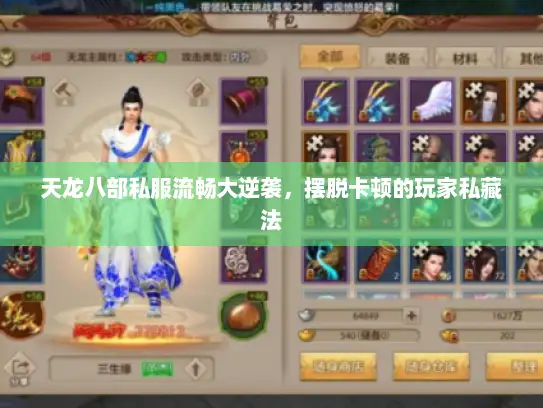 天龙八部私服流畅大逆袭，摆脱卡顿的玩家私藏法