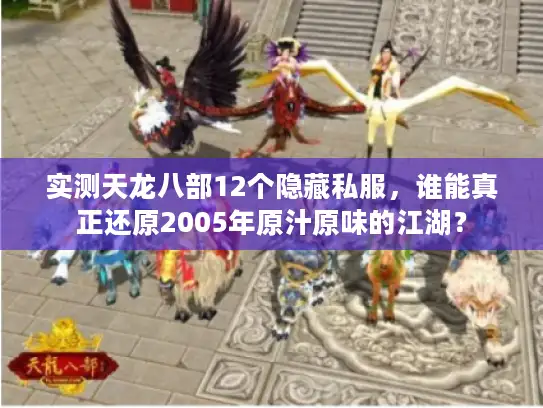 实测天龙八部12个隐藏私服，谁能真正还原2005年原汁原味的江湖？