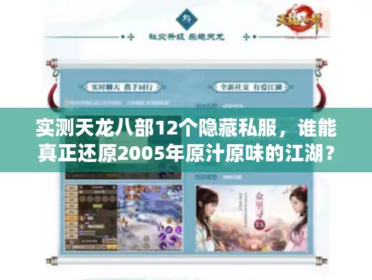 实测天龙八部12个隐藏私服，谁能真正还原2005年原汁原味的江湖？