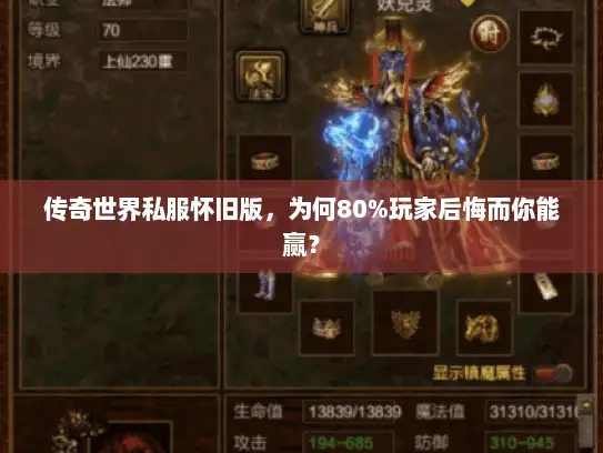 传奇世界私服怀旧版，为何80%玩家后悔而你能赢？