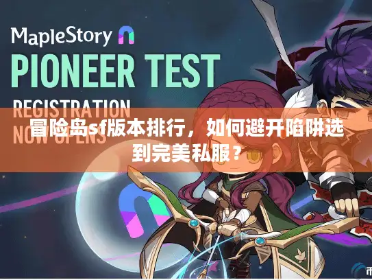 冒险岛sf版本排行，如何避开陷阱选到完美私服？