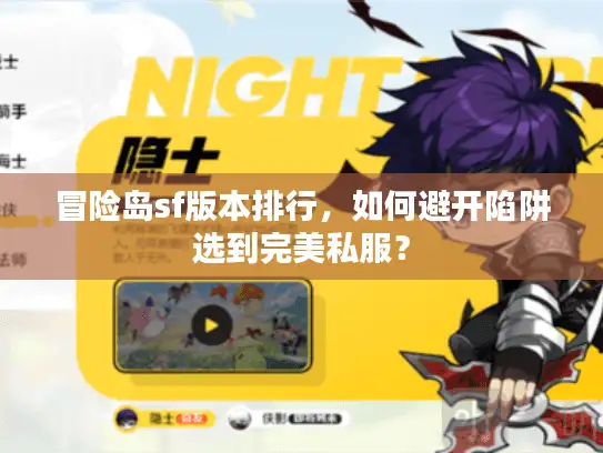 冒险岛sf版本排行，如何避开陷阱选到完美私服？