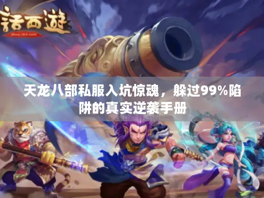 天龙八部私服入坑惊魂，躲过99%陷阱的真实逆袭手册