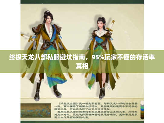 终极天龙八部私服避坑指南，95%玩家不懂的存活率真相