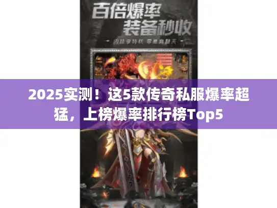 2025实测！这5款传奇私服爆率超猛，上榜爆率排行榜Top5